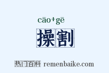 操割是什么意思的图片
